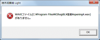 WAVEファイル（C:Program FilesKShogi8L音楽opening4.wav）がありません。