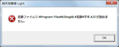 定跡ファイル'C:Program FilesKShogi8L定跡平手.KJ3'が読めません。