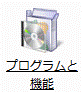 プログラムと機能アイコン