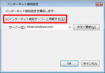インターネット時刻サーバーと同期するにチェック