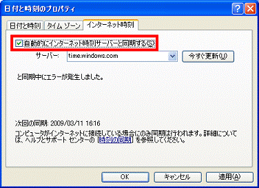 「自動的にインターネット時刻サーバーと同期する」をクリックしチェックをつける