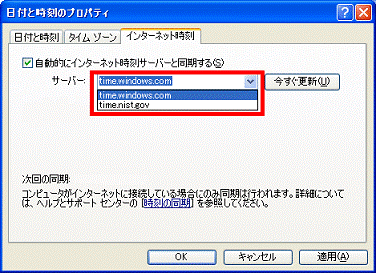 インターネット時刻サーバーを選ぶ