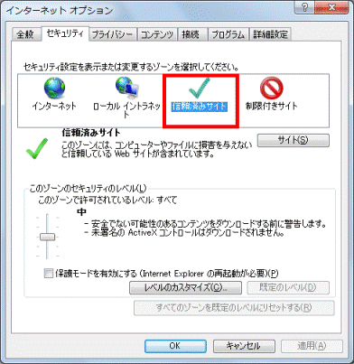 信頼済みサイト