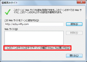 このゾーンのサイトにはすべてサーバーの確認（https:）を必要とする