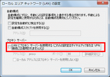 「LANにプロキシサーバーを使用する」のチェックをはずす