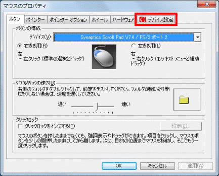 マウスのプロパティ デバイス設定タブをクリック