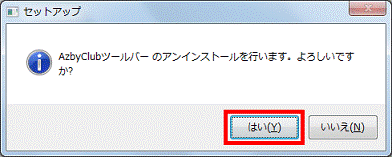 「はい」ボタンをクリック