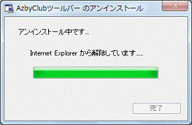 アンインストール中