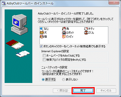 「完了」ボタンをクリック