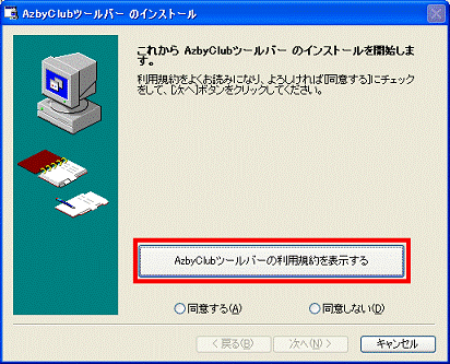 「AzbyClubツールバーの利用規約を表示する」ボタンをクリック
