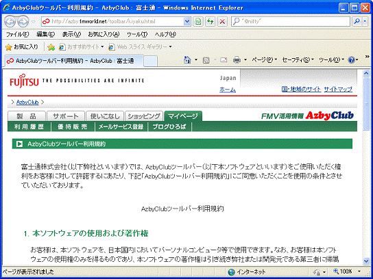 AzbyClubツールバー利用規約