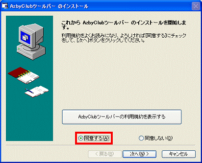 「同意する」を選択
