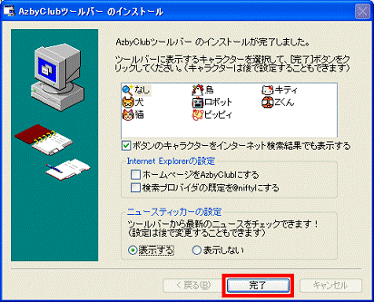「完了」ボタンをクリック