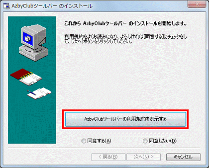 AzbyClubツールバーの利用規約を表示するボタンをクリック