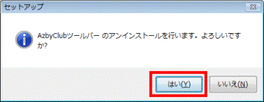 AzbyClubツールバーのアンインストールを行います。