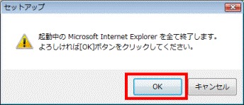 起動中のMicrosoft Internet Explorerを全終了します。