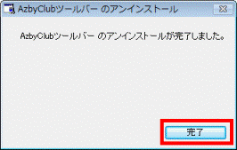 AzbyClubツールバーのアンインストールが完了しました。
