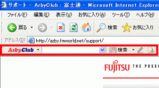 Internet Explorer - AzbyClubツールバーが表示された場合