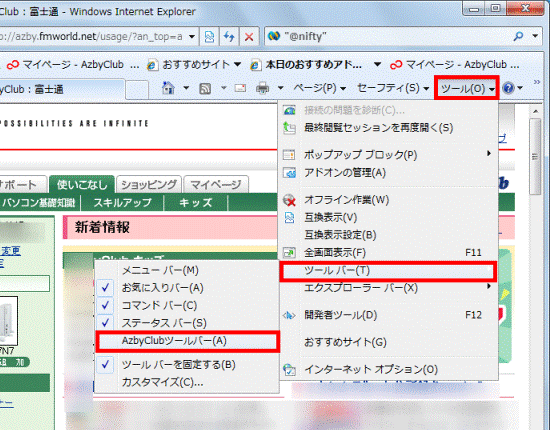 「ツール」→「ツール バー」→「AzbyClubツールバー」の順にクリック