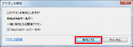 「有効にする」ボタンをクリック