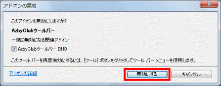 「無効にする」ボタンをクリック