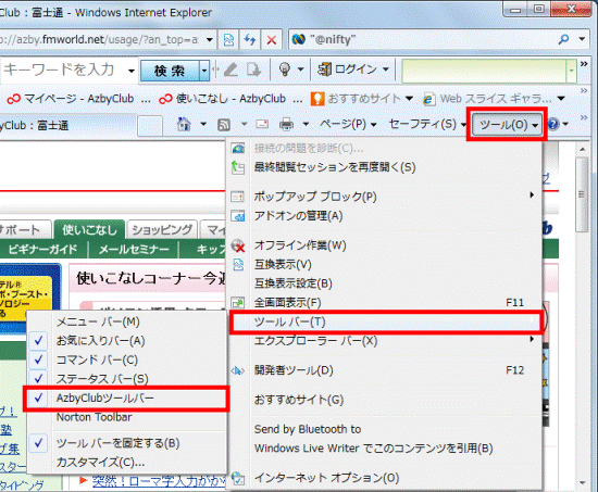 「ツール」→「ツール バー」→「AzbyClubツールバー」の順にクリック