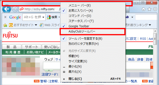 2011年夏モデル　ESPRIMO DH52/D-何もないところを右クリックし、AzbyClubツールバーをクリック