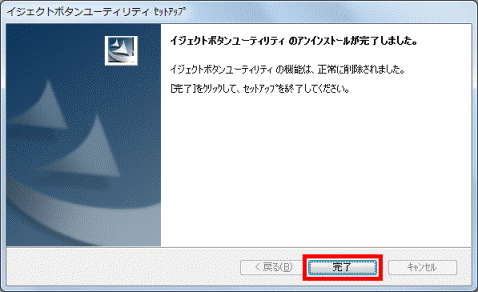 イジェクトボタンユーティリティのアンインストールが完了しました。 