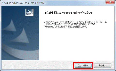 イジェクトボタンユーティリティ セットアップへようこそ