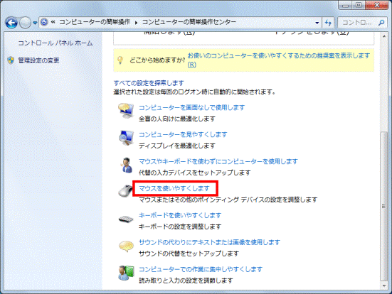 「マウスを使いやすくします」をクリック