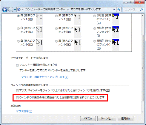 「ウィンドウが画面の端に移動されたとき自動的に〜」をクリックしてチェックを外す
