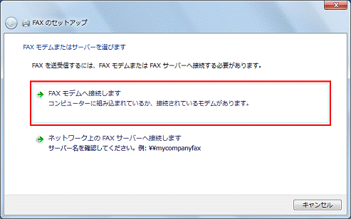 「FAXモデムへ接続します」をクリック