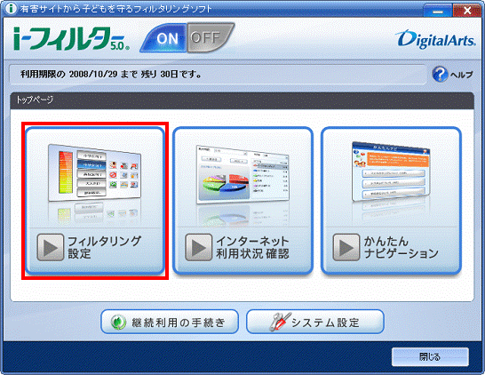 トップページ - フィルタリング設定ボタンをクリック