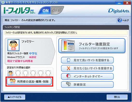 フィルタリング設定 - 利用者の追加・編集・削除ボタンをクリック