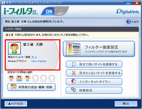 クリックした利用者の名前と、「現在のフィルター強度が表示されることを確認