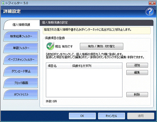 詳細設定ボタン - 個人情報保護