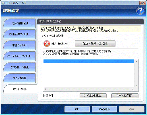 詳細設定ボタン - ホワイトリスト