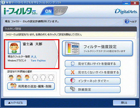 フィルタリング設定の左側 - クリックした利用者の「名前」、「現在のフィルター強度」が表示されていることを確認