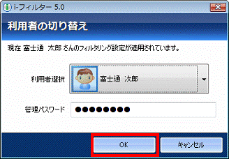 利用者の切り替え - OKボタンをクリック