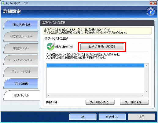 ホワイトリスト - 有効 無効 切り替えボタンをクリック