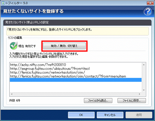 見せたくないサイトを登録する - 有効 無効 切り替えボタンをクリック