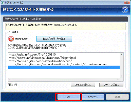 見せたくないサイトを登録する - OKボタンをクリックして閉じる