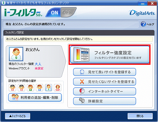 フィルタリング設定 - フィルター強度設定ボタンをクリック