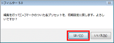 初期設定に戻します - はいボタンをクリック