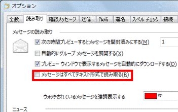 「メッセージはすべてテキスト形式で読み取る」のチェックをはずす
