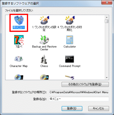 登録したいソフトウェアのアイコンをクリック