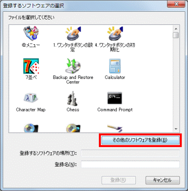 その他のソフトウェアを登録ボタンをクリック
