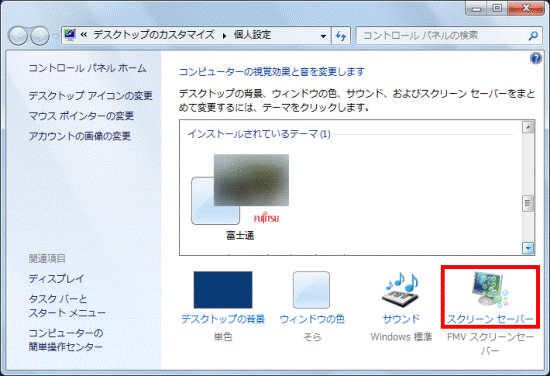 富士通q A Windows 7 自分の好きな画像をスクリーンセーバーにする方法を教えてください Fmvサポート 富士通パソコン