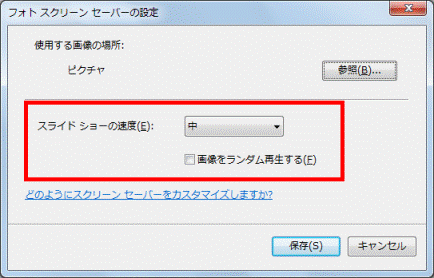 フォトスクリーンセーバーの設定