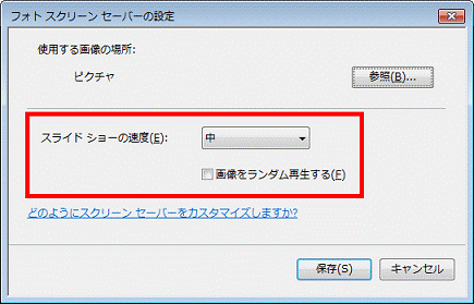 フォトスクリーンセーバーの設定